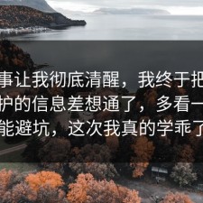 这件事让我彻底清醒，我终于把未成年保护的信息差想通了，多看一眼就能避坑，这次我真的学乖了