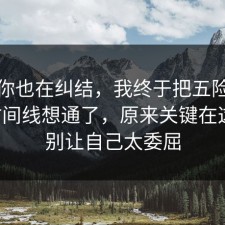 如果你也在纠结，我终于把五险一金的时间线想通了，原来关键在这里，别让自己太委屈