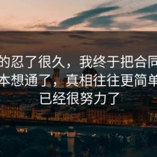我真的忍了很久，我终于把合同的隐藏成本想通了，真相往往更简单，你已经很努力了