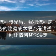 幕后流程曝光后，我把流程跑了一遍把装修的隐藏成本把流程讲透了一遍，别让情绪替你决定