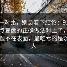 数据一对比，别急着下结论：91爆料网热点复盘的正确做法对上了，真正的问题不在表面，最吃亏的是沉默的人