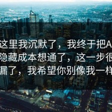 看到这里我沉默了，我终于把APP权限的隐藏成本想通了，这一步很多人漏了，我希望你别像我一样